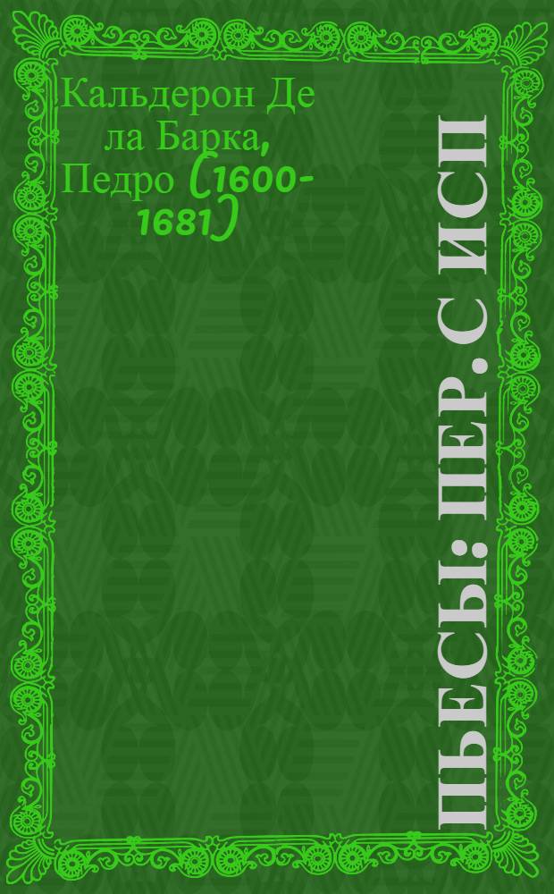 Пьесы : Пер. с исп