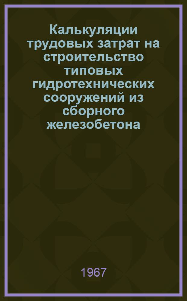 [Калькуляции трудовых затрат на строительство типовых гидротехнических сооружений из сборного железобетона] : Вып. 4