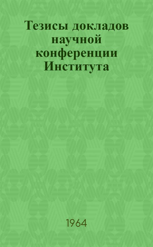 Тезисы докладов научной конференции Института : [1]. [2] : Секция агробиологических наук