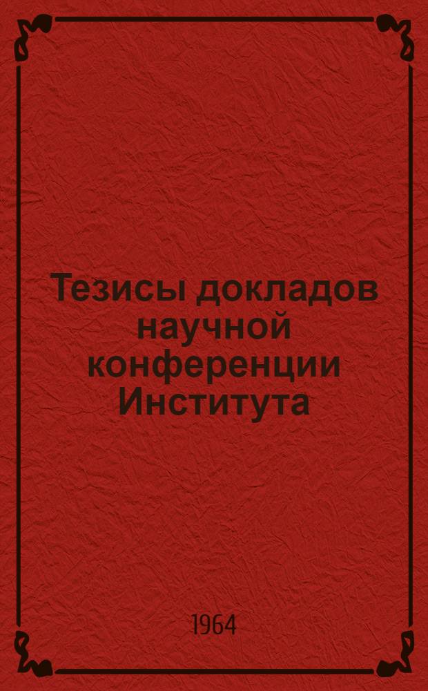 Тезисы докладов научной конференции Института : [1]. [4] : Секция животноводства