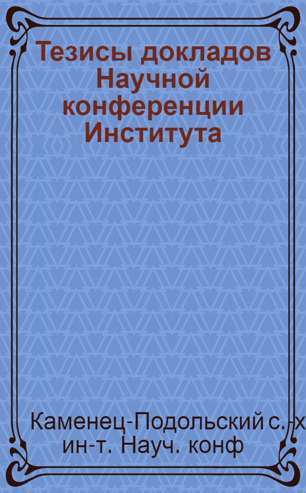 Тезисы докладов Научной конференции Института (10-13 мая 1965 г.) : 1-