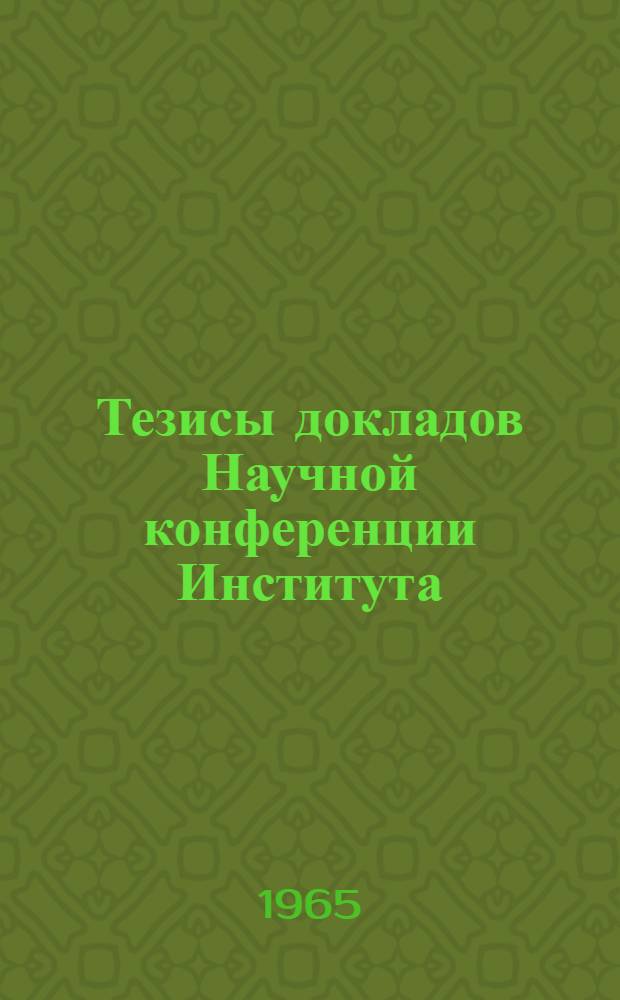 Тезисы докладов Научной конференции Института (10-13 мая 1965 г.) : [1]-. [1] : Секция животноводства