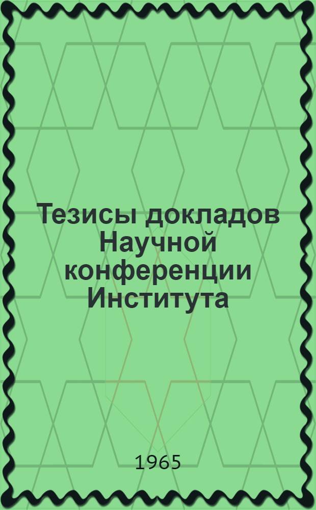 Тезисы докладов Научной конференции Института (10-13 мая 1965 г.) : [1]-. [3] : Секция растениеводства и земледелия