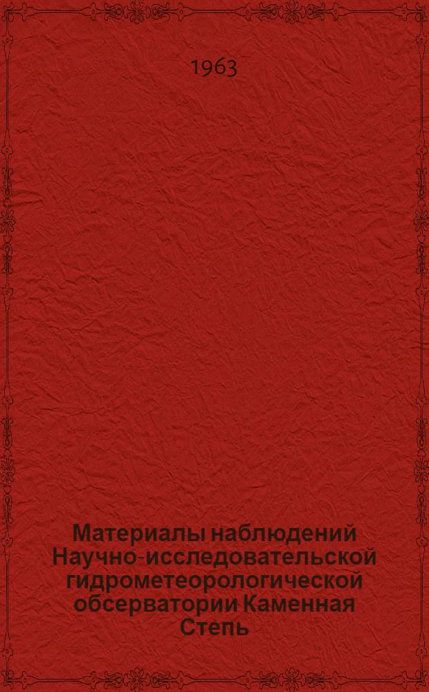 Материалы наблюдений Научно-исследовательской гидрометеорологической обсерватории Каменная Степь : Вып. 1-