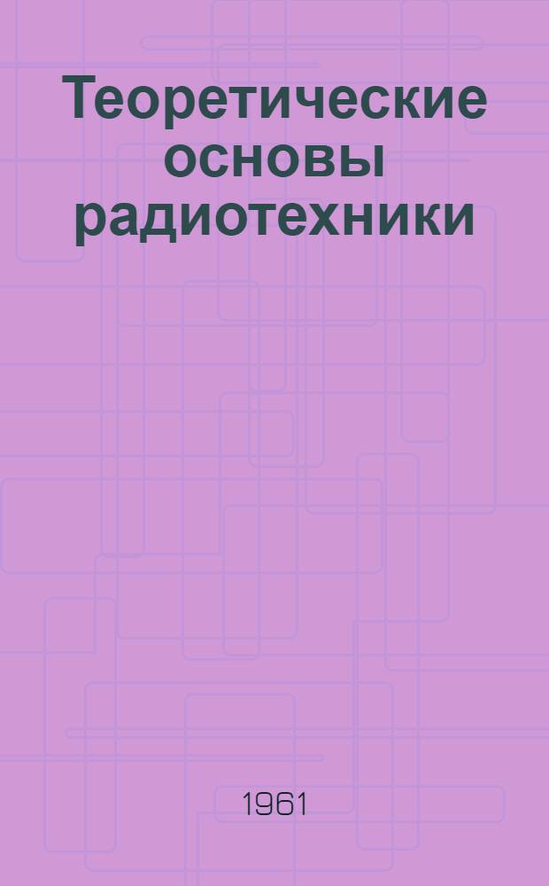 Теоретические основы радиотехники : Учеб. пособие