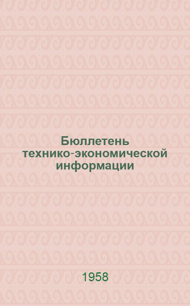Бюллетень технико-экономической информации : № 1-