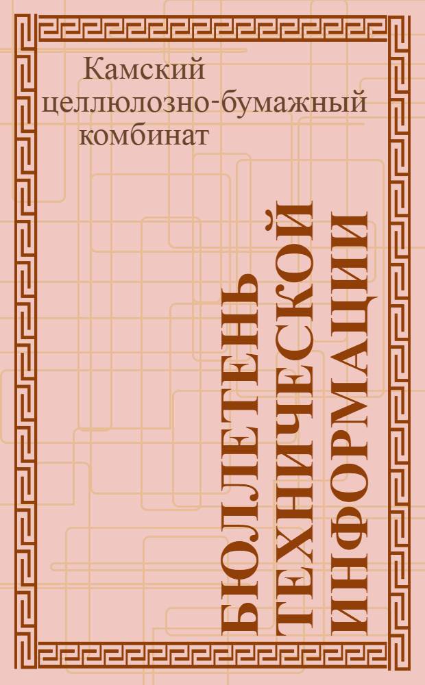 Бюллетень технической информации : № 1-