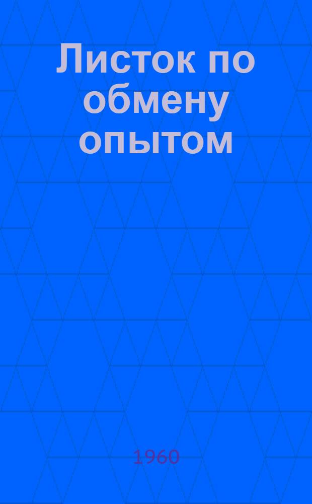 Листок по обмену опытом