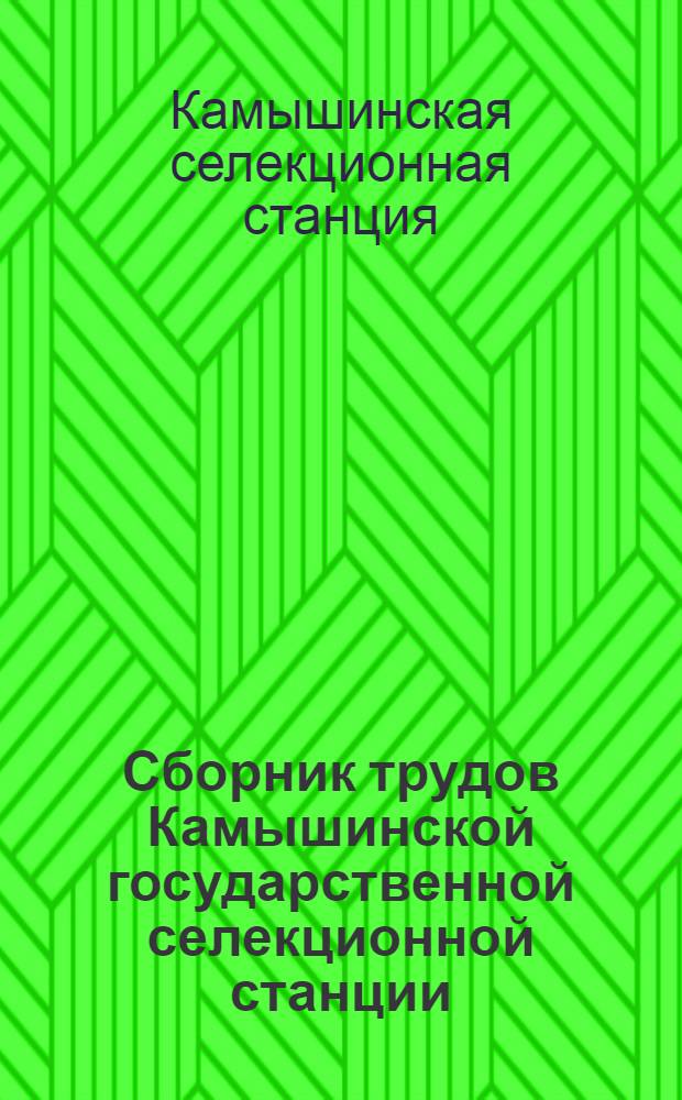 Сборник трудов Камышинской государственной селекционной станции : Вып. 1