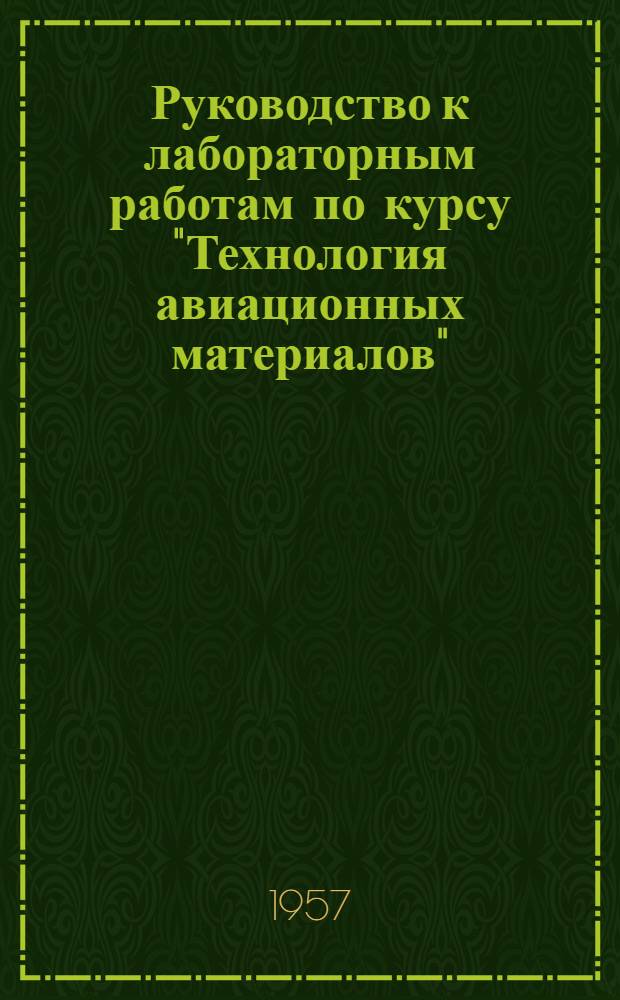 Руководство к лабораторным работам по курсу "Технология авиационных материалов" : Лабораторная работа [1]. [1] : Изучение кинематических схем металлорежущих станков