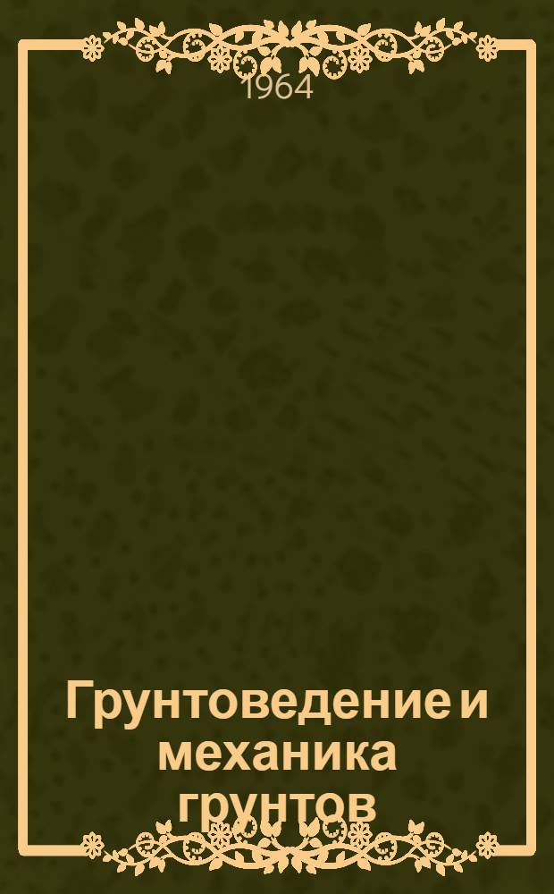 Грунтоведение и механика грунтов : Учеб.-метод. пособие к лабораторным работам для студентов специальности "Автомобильные дороги" : В 5 вып. : Вып. 1-