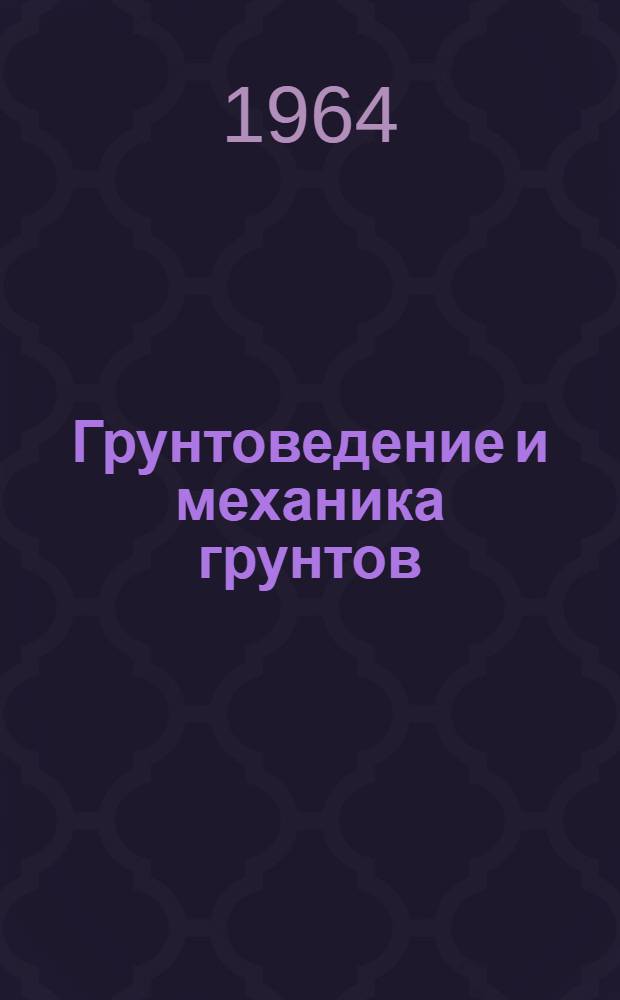 Грунтоведение и механика грунтов : Учеб.-метод. пособие к лабораторным работам для студентов специальности "Автомобильные дороги" [В 5 вып.] Вып. 1-. Вып. 1 : Предварительная оценка физико-механических свойств грунта