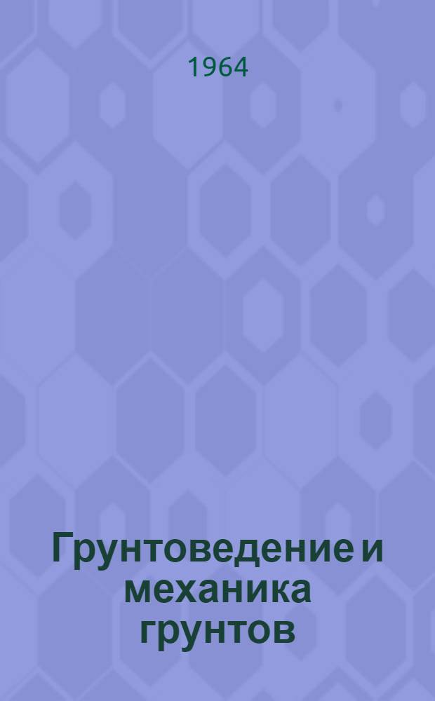 Грунтоведение и механика грунтов : Учеб.-метод. пособие к лабораторным работам для студентов специальности "Автомобильные дороги" [В 5 вып.] Вып. 1-. Вып. 2 : Физические свойства грунта