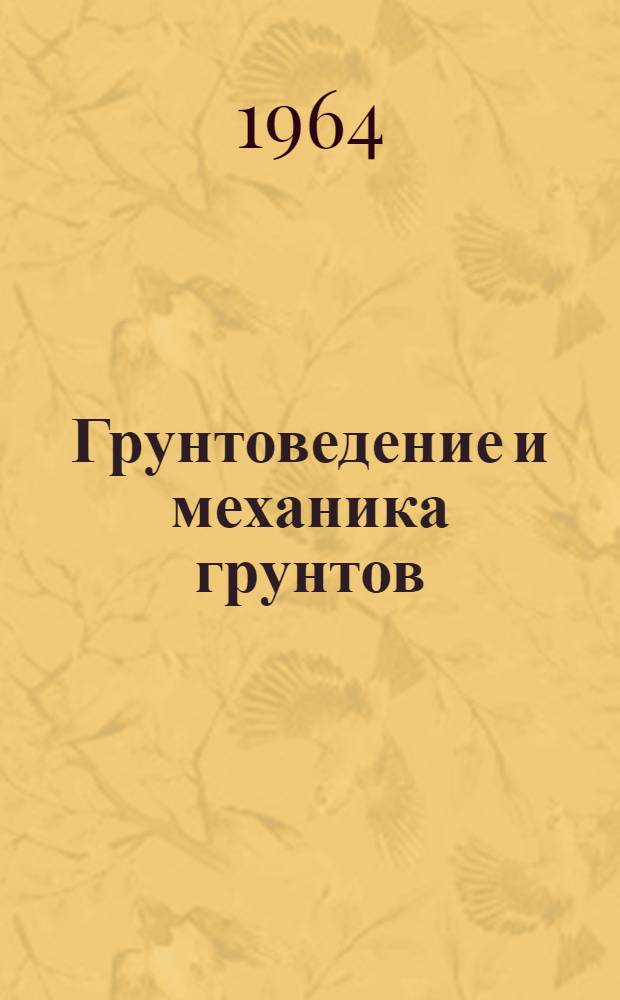 Грунтоведение и механика грунтов : Учеб.-метод. пособие к лабораторным работам для студентов специальности "Автомобильные дороги" [В 5 вып.] Вып. 1-. Вып. 4 : Механические свойства грунта