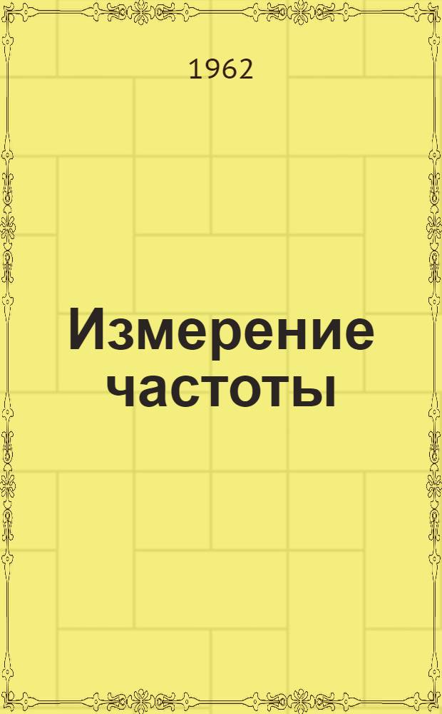 Измерение частоты : Пособие по курсу "Электрорадиоизмерения" : Ч. 1-