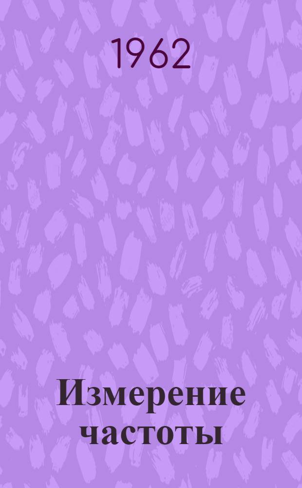 Измерение частоты : Пособие по курсу "Электрорадиоизмерения" Ч. 1-. Ч. 1