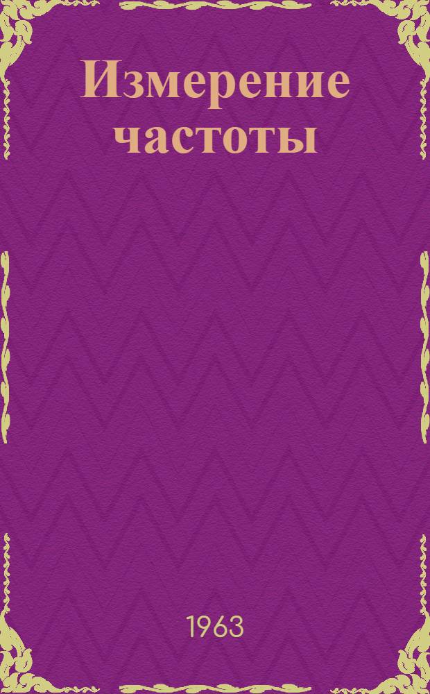 Измерение частоты : Пособие по курсу "Электрорадиоизмерения" Ч. 1-. Ч. 2