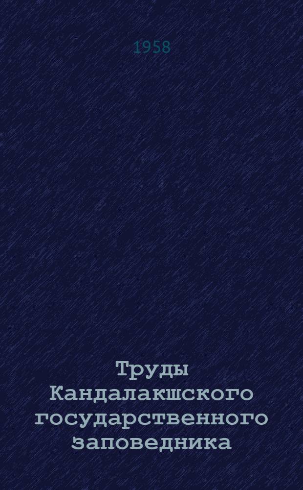 Труды Кандалакшского государственного заповедника : Вып. 1-
