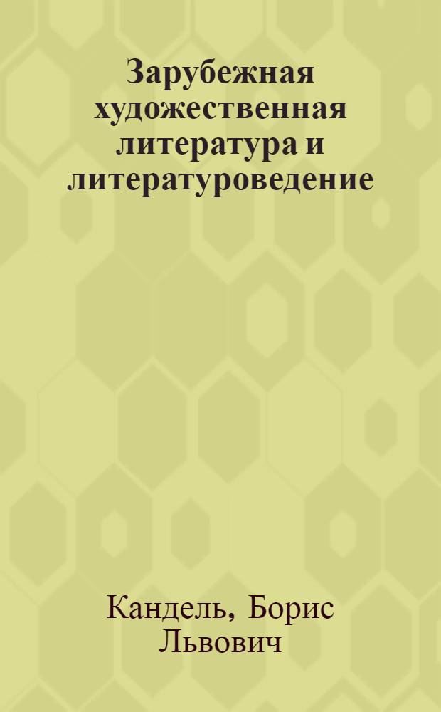 Зарубежная художественная литература и литературоведение : Указ. иностр. справ.-библиогр. пособий, 1958-1984 гг
