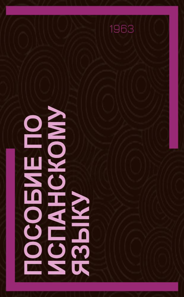 Пособие по испанскому языку : Первый курс Вып. 1-. Вып. 1