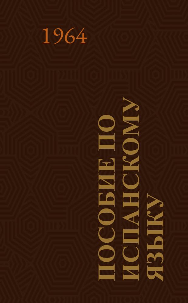 Пособие по испанскому языку : Первый курс Вып. 1-. Вып. 5