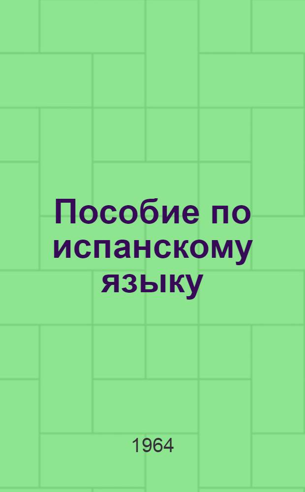 Пособие по испанскому языку : Первый курс Вып. 1-. Вып. 6