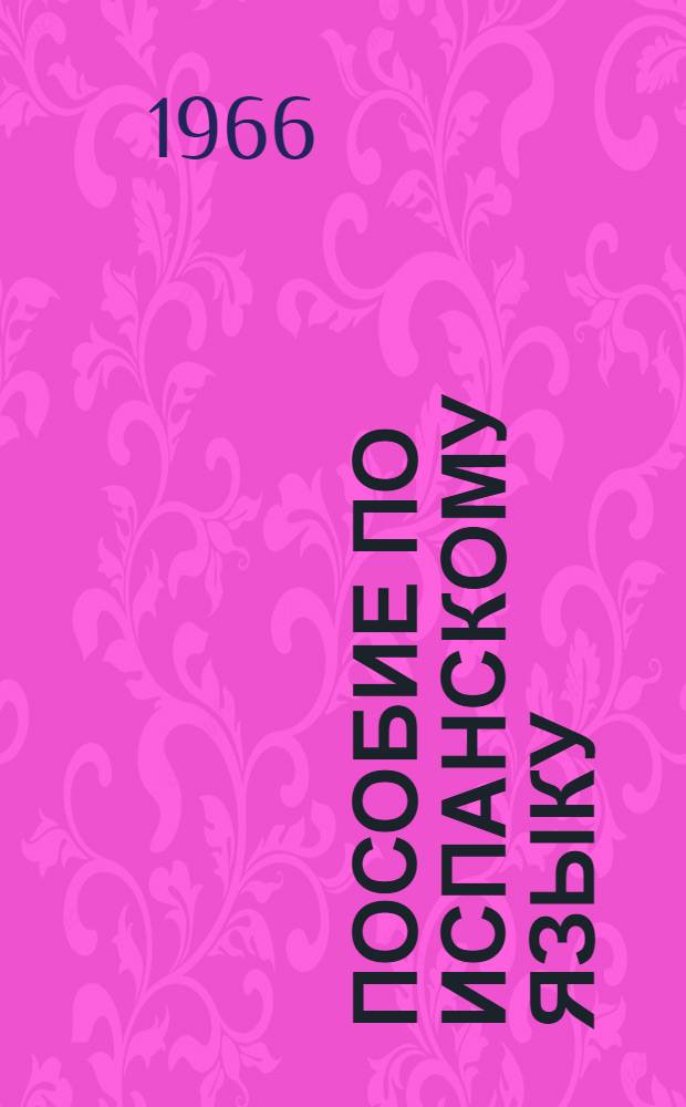 Пособие по испанскому языку : Первый курс Вып. 1-. Вып. 7