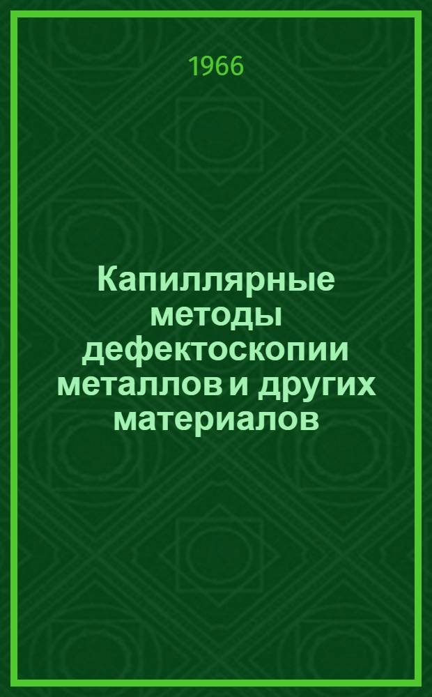 Капиллярные методы дефектоскопии металлов и других материалов : Реферативный указатель литературы