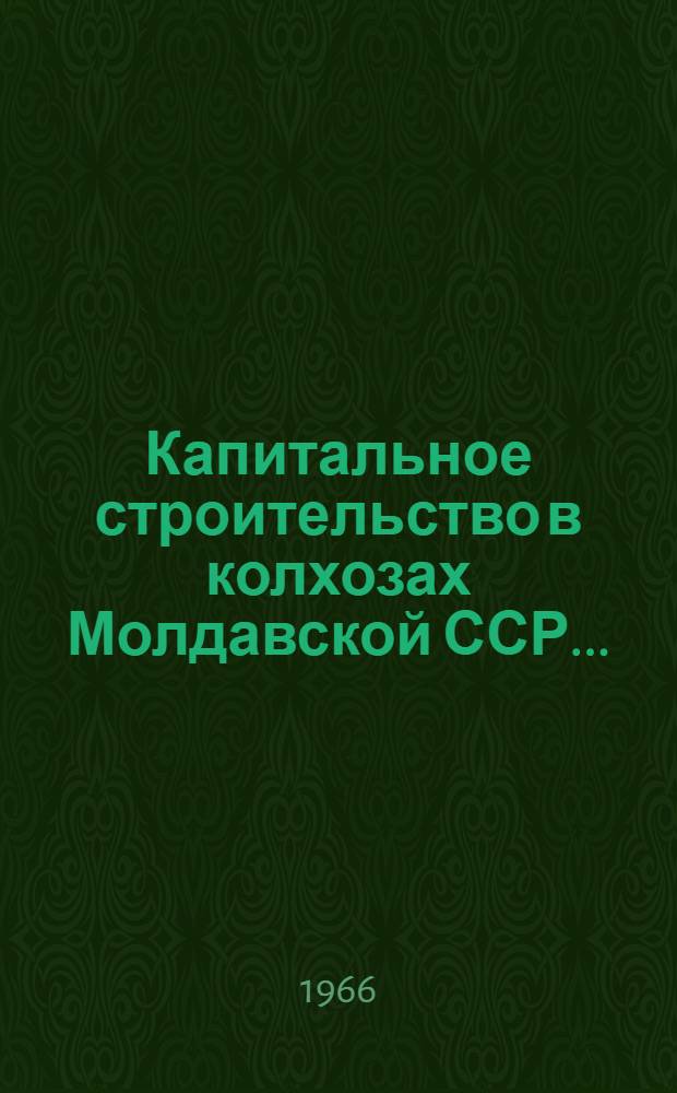 Капитальное строительство в колхозах Молдавской ССР...
