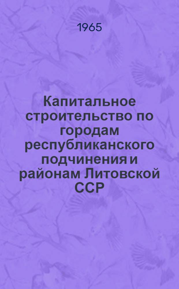 Капитальное строительство по городам республиканского подчинения и районам Литовской ССР