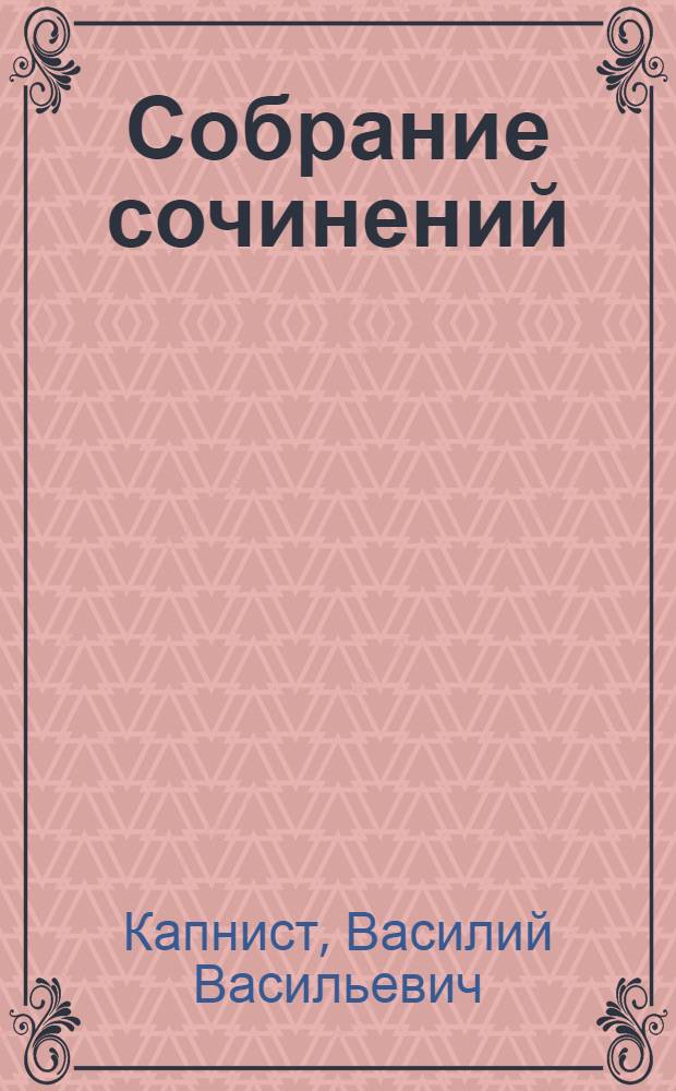 Собрание сочинений : В 2 т