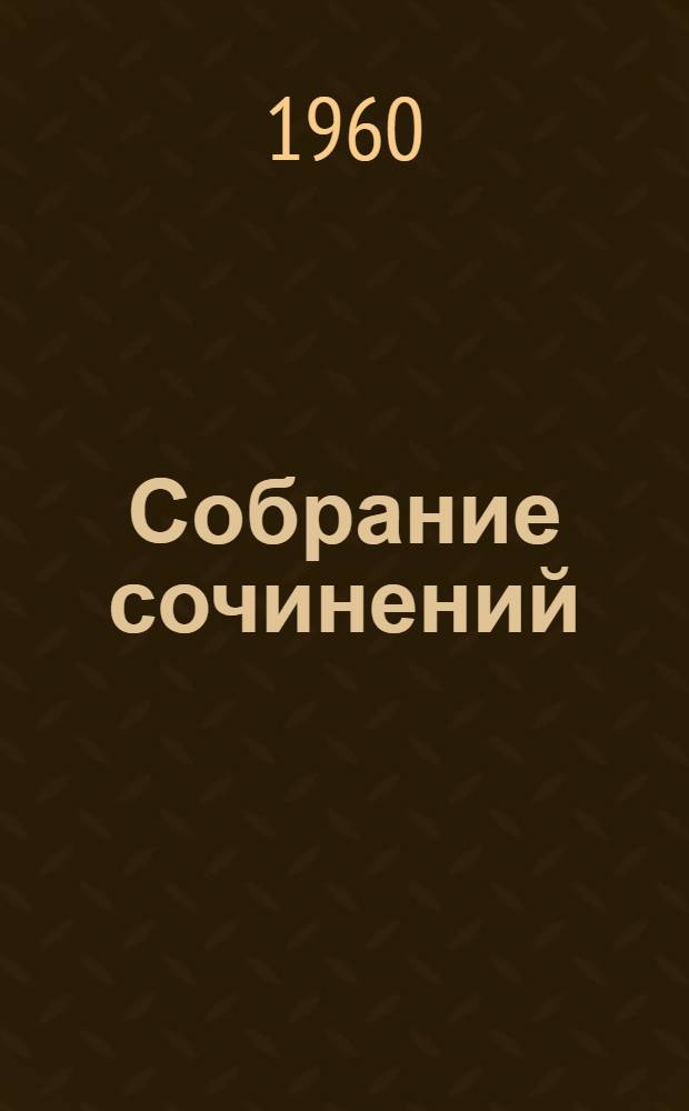 Собрание сочинений : В 2 т. Т. 2 : Переводы ; Статьи ; Письма