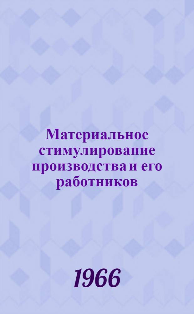 Материальное стимулирование производства и его работников : Лекция, прочит 21 дек. 1965 г. на курсах повышения квалификации директоров и гл. инж. пром. предприятий г. Москвы