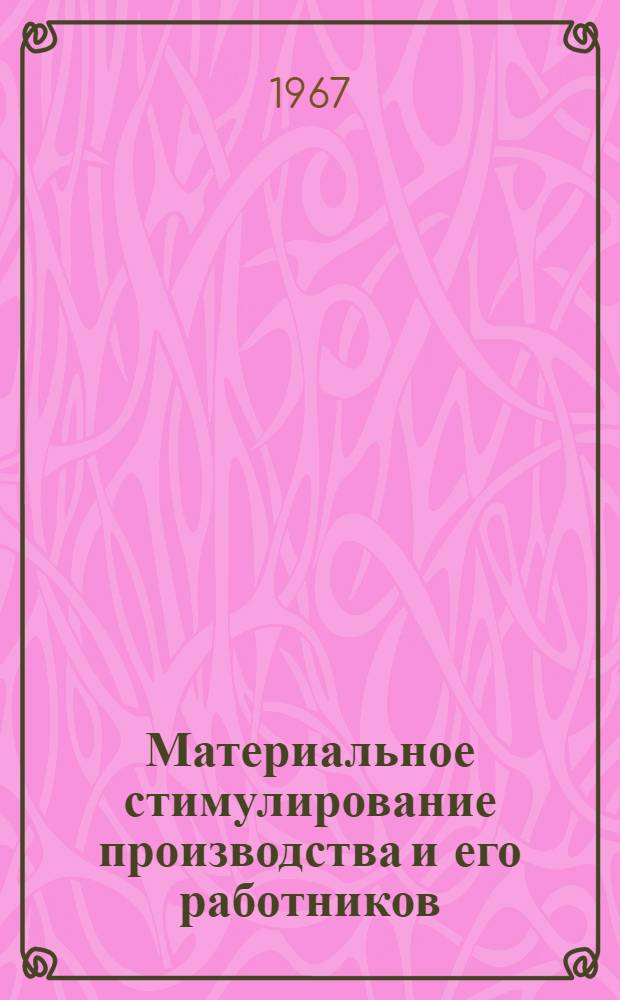 Материальное стимулирование производства и его работников : Лекция, прочит 21 дек. 1965 г. на курсах повышения квалификации директоров и гл. инж. пром. предприятий г. Москвы