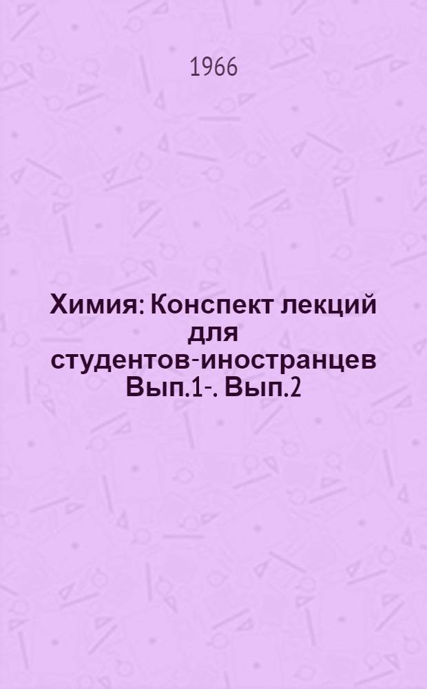 Химия : Конспект лекций для студентов-иностранцев Вып. 1-. Вып. 2