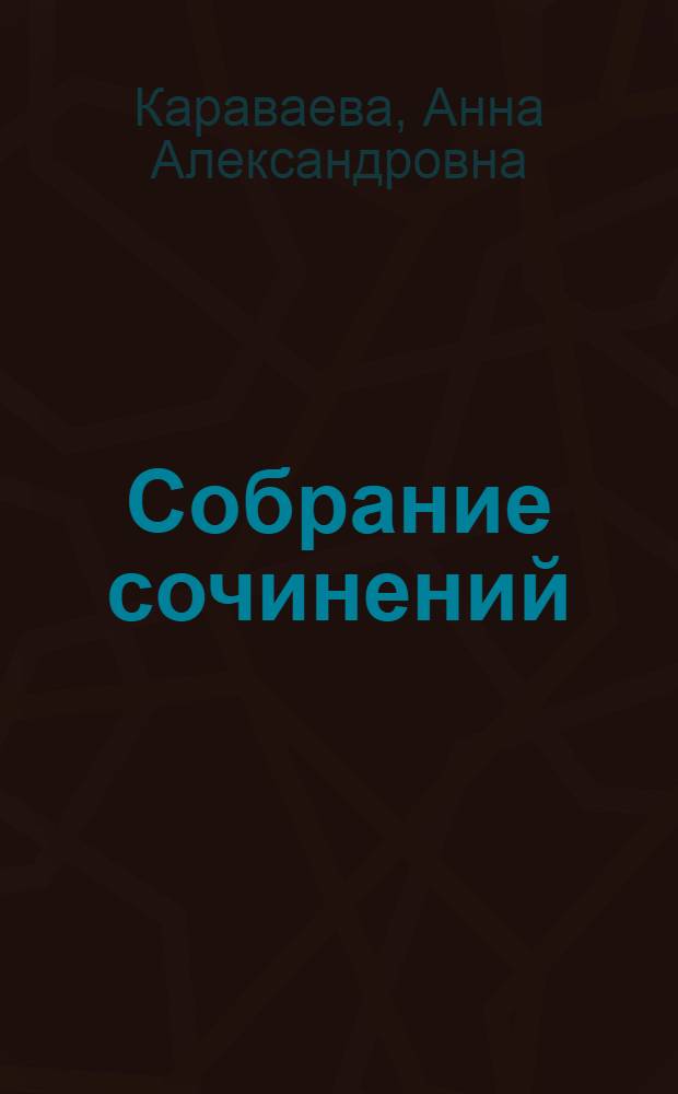 Собрание сочинений : В 5 т. : Т. 1-