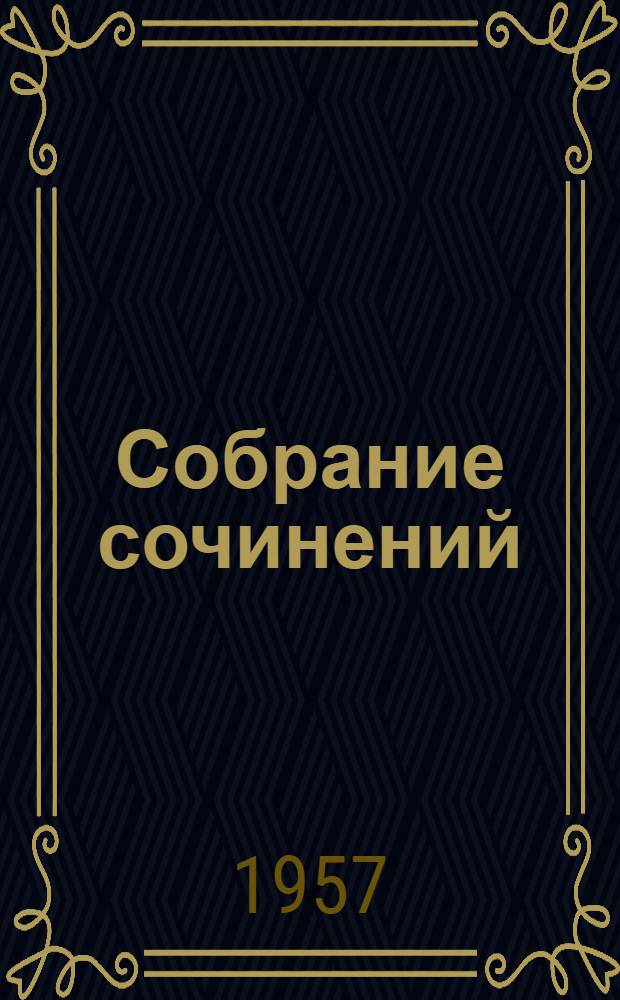 Собрание сочинений : В 5 т. Т. 1-. Т. 2 : Двор ; Лесозавод ; Баян и яблоко ; В гостях у брата