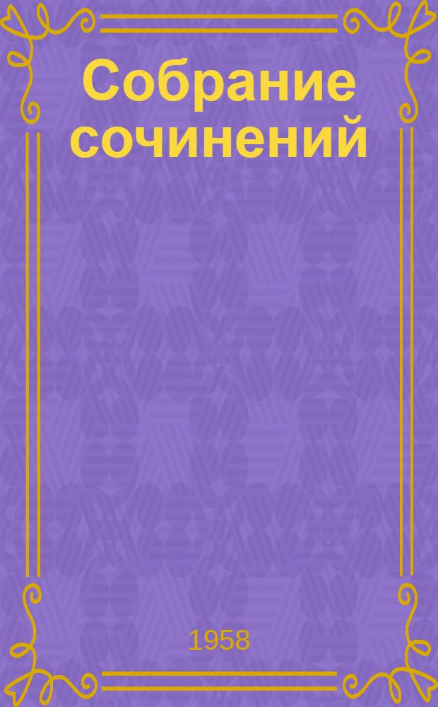 Собрание сочинений : В 5 т. Т. 1-. Т. 5 : Рассказы. Очерки. Воспоминания