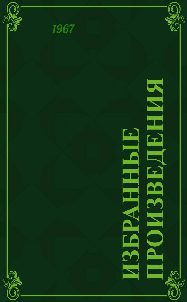 Избранные произведения : В 2 т. : Т. 1-2