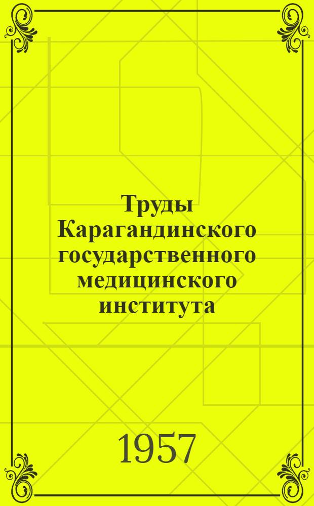 Труды Карагандинского государственного медицинского института : Т. 1-