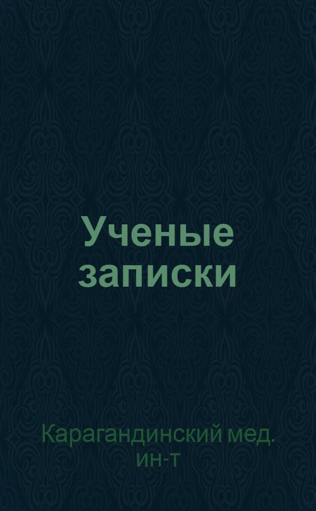 Ученые записки : Т. 1-