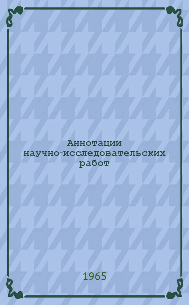 Аннотации научно-исследовательских работ