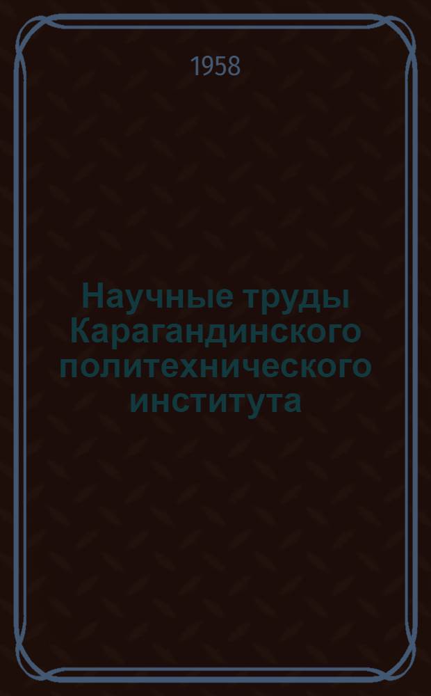 Научные труды Карагандинского политехнического института : Вып. 1-