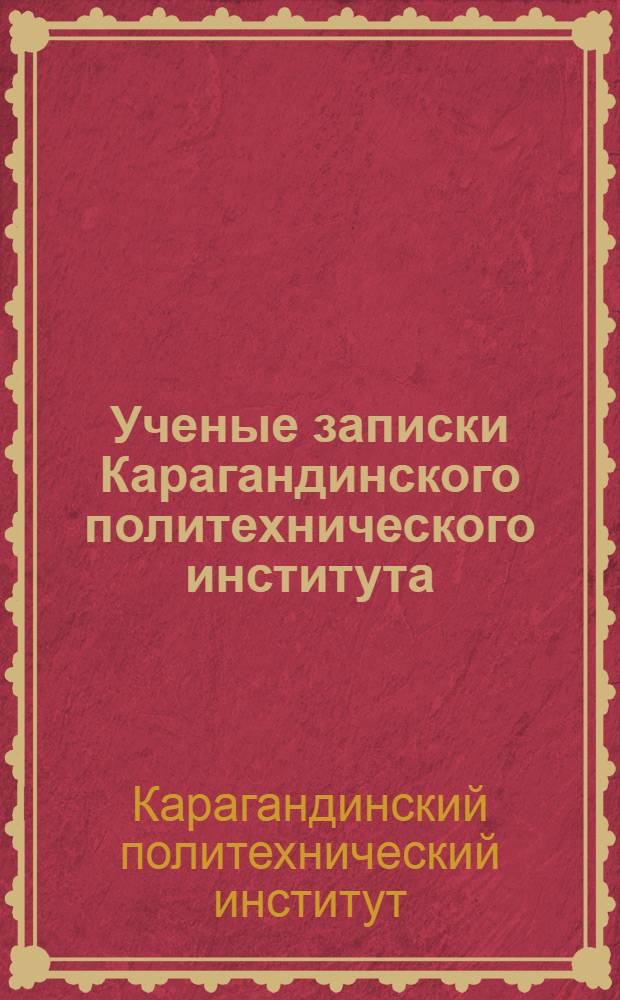 Ученые записки Карагандинского политехнического института : Вып. 1-