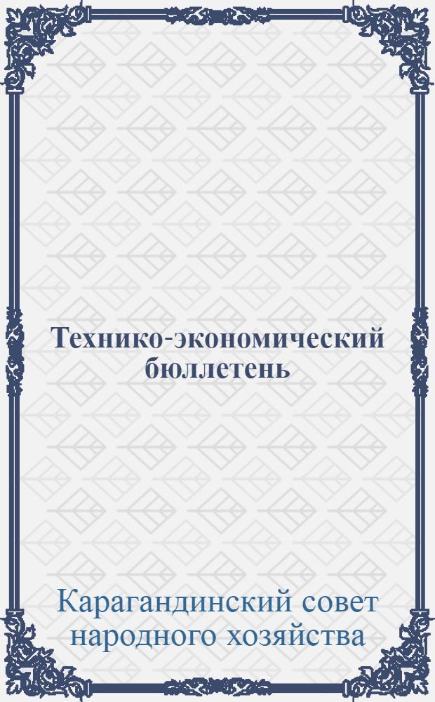 Технико-экономический бюллетень