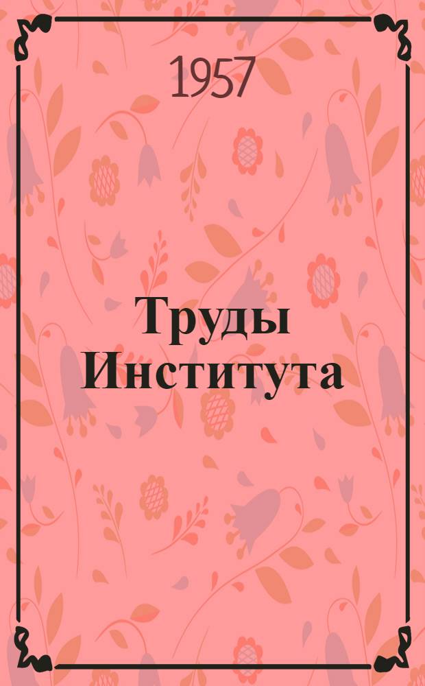 Труды Института : Вып. 1-