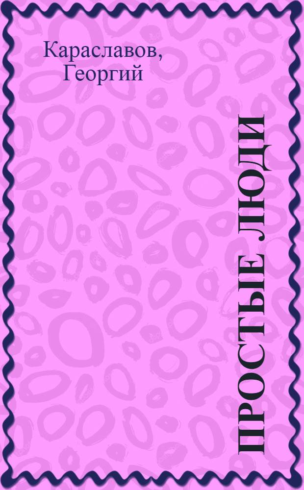 Простые люди : Роман