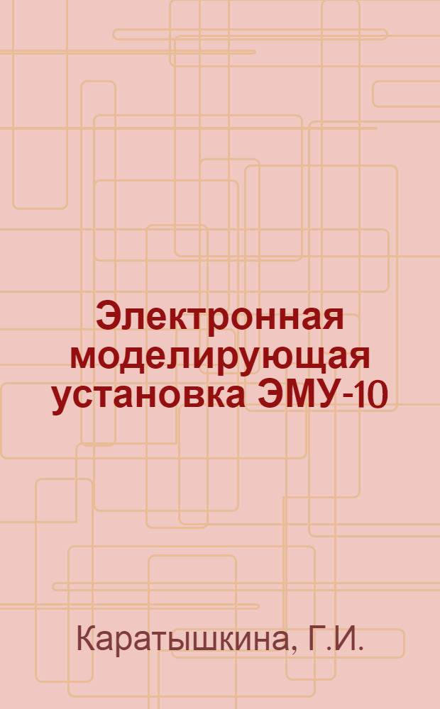 Электронная моделирующая установка ЭМУ-10 : (Учеб. пособие)