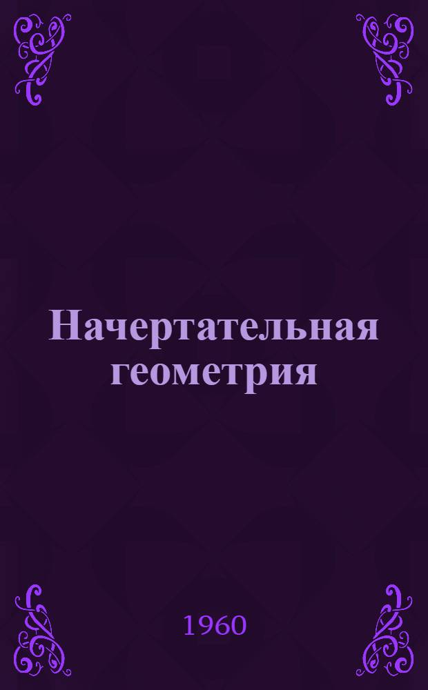 Начертательная геометрия : Конспект лекций Вып. 1-. Вып. 1. Гл. 1-2