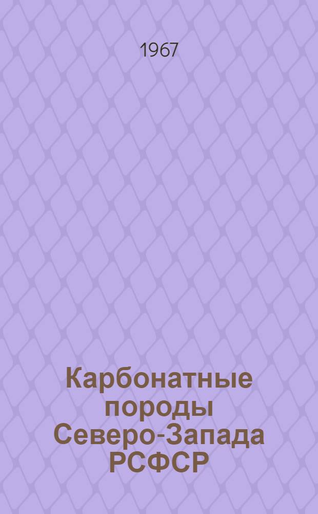 Карбонатные породы Северо-Запада РСФСР : (Справочник) [В 7 вып.]. Вып. 4 : Вологодская область